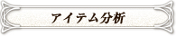 アイテム分析
