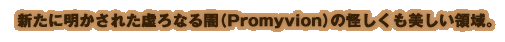 VɖꂽȂŁiPromyvionj̉̈B