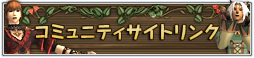 �R�~���j�e�B�T�C�g�����N
